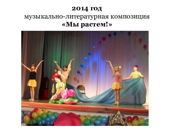 2014 год музыкально-литературная композиция «Мы растем!»