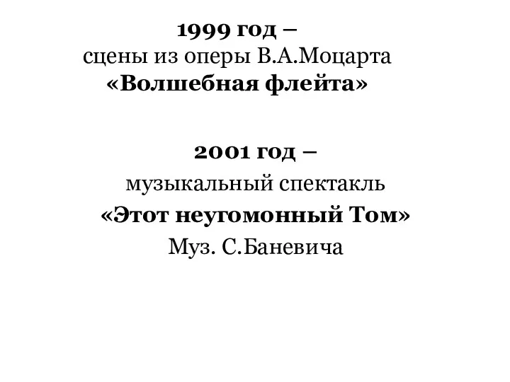 1999 год – сцены из оперы В.А.Моцарта «Волшебная флейта» 2001