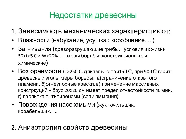 Недостатки древесины 1. Зависимость механических характеристик от: Влажности (набухание, усушка : коробление….) Загнивания