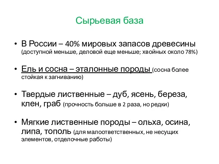 Сырьевая база В России – 40% мировых запасов древесины (доступной меньше, деловой еще
