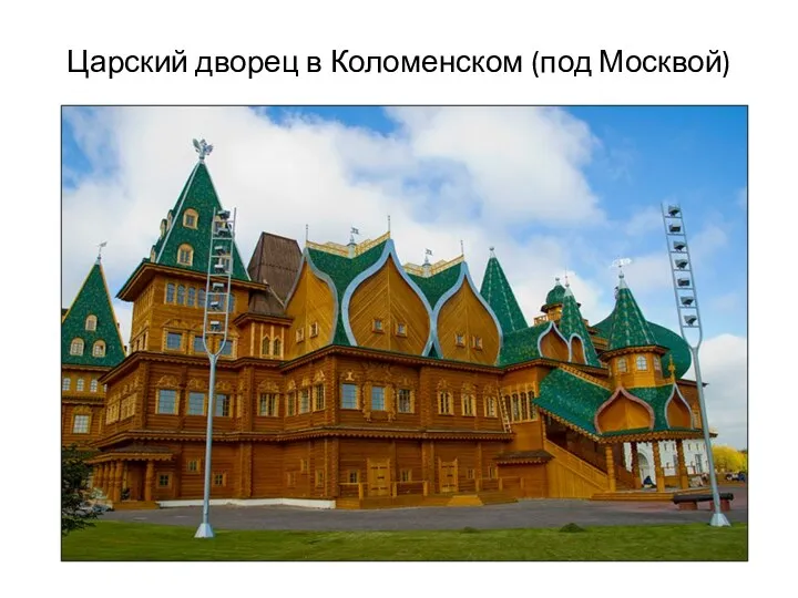 Царский дворец в Коломенском (под Москвой)