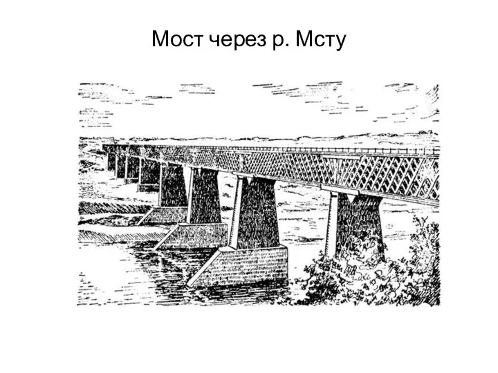 Мост через р. Мсту