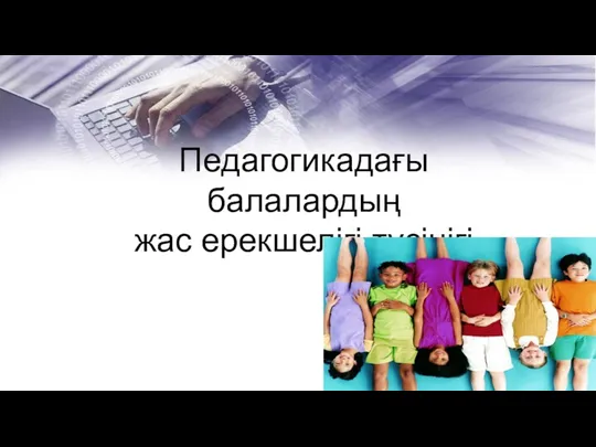 Педагогикадағы балалардың жас ерекшелігі түсінігі