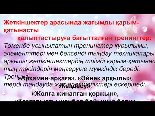 Жеткіншектер арасында жағымды қарым-қатынасты қалыптастыруға бағытталған тренингтер: Төменде ұсынылатын тренингтер