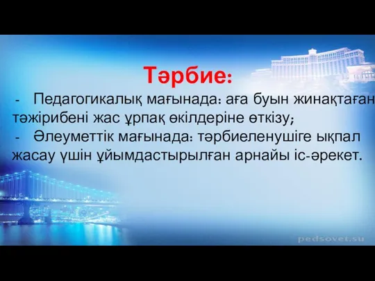 Тәрбие: Педагогикалық мағынада: аға буын жинақтаған тәжірибені жас ұрпақ өкілдеріне