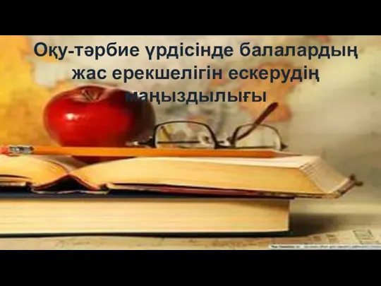 Оқу-тәрбие үрдісінде балалардың жас ерекшелігін ескерудің маңыздылығы