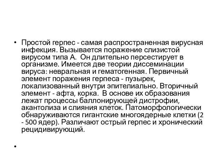 Простой герпес - самая распространенная вирусная инфекция. Вызывается поражение слизистой