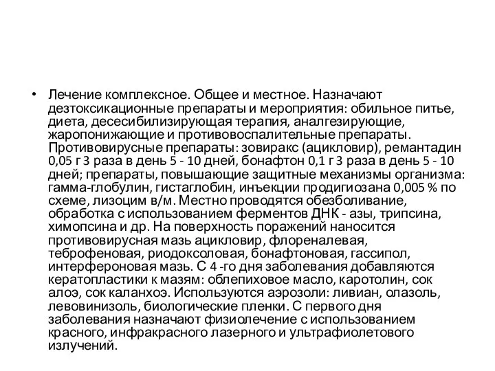 Лечение комплексное. Общее и местное. Назначают дезтоксикационные препараты и мероприятия: