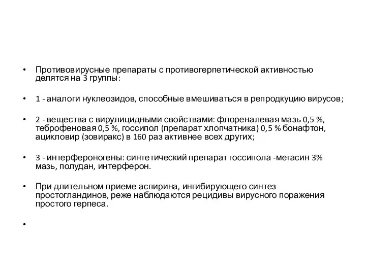 Противовирусные препараты с противогерпетической активностью делятся на 3 группы: 1