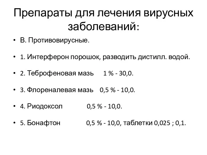 Препараты для лечения вирусных заболеваний: В. Противовирусные. 1. Интерферон порошок,