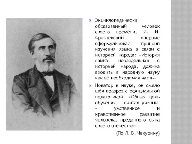Энциклопедически образованный человек своего времени, И. И. Срезневский впервые сформулировал