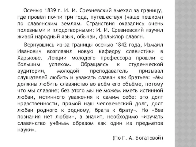 Осенью 1839 г. И. И. Срезневский выехал за границу, где