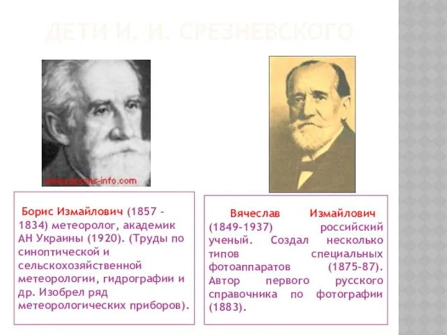 ДЕТИ И. И. СРЕЗНЕВСКОГО Борис Измайлович (1857 - 1834) метеоролог,