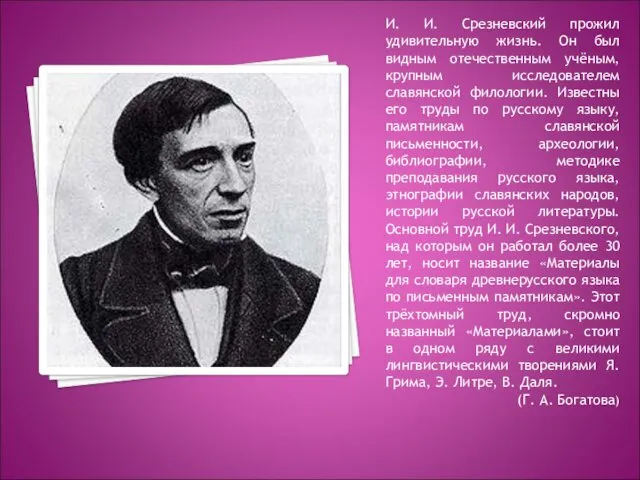 И. И. Срезневский прожил удивительную жизнь. Он был видным отечественным
