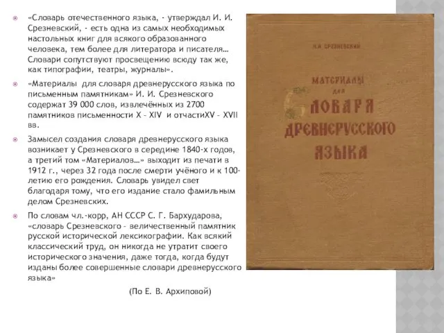 «Словарь отечественного языка, - утверждал И. И. Срезневский, - есть