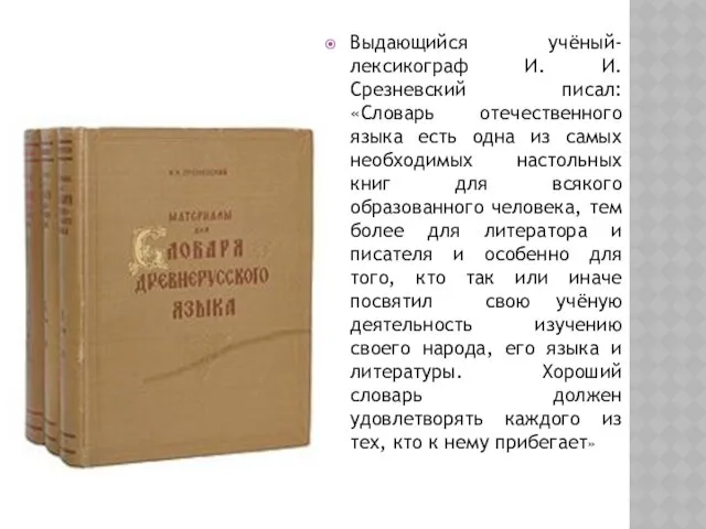 Выдающийся учёный-лексикограф И. И. Срезневский писал: «Словарь отечественного языка есть
