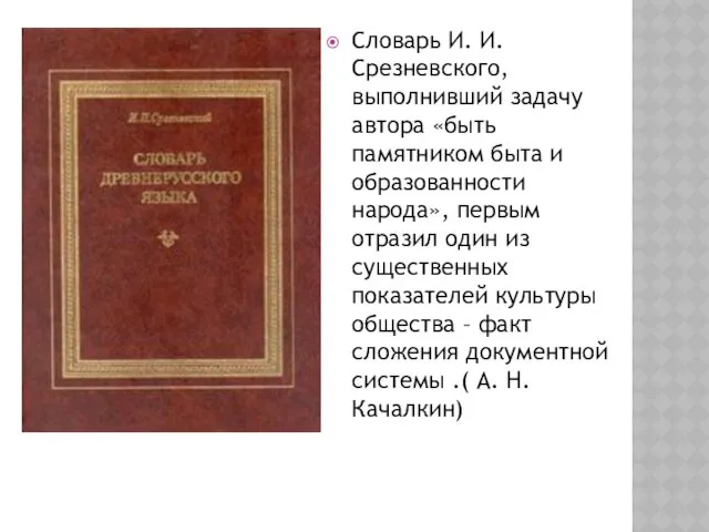 Словарь И. И. Срезневского, выполнивший задачу автора «быть памятником быта