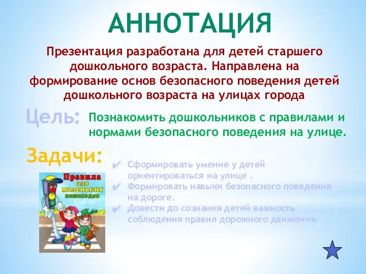 АННОТАЦИЯ Презентация разработана для детей старшего дошкольного возраста. Направлена на