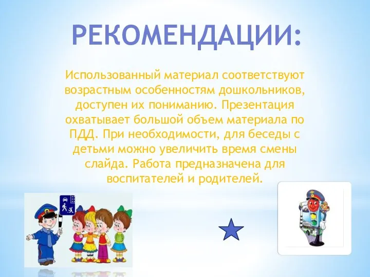 РЕКОМЕНДАЦИИ: Использованный материал соответствуют возрастным особенностям дошкольников, доступен их пониманию.