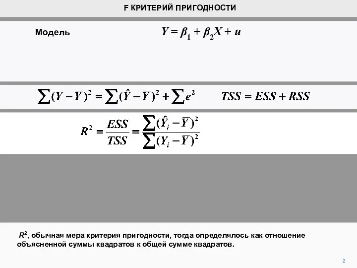 2 R2, обычная мера критерия пригодности, тогда определялось как отношение