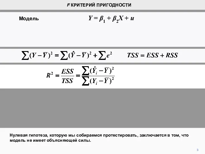 3 Нулевая гипотеза, которую мы собираемся протестировать, заключается в том,