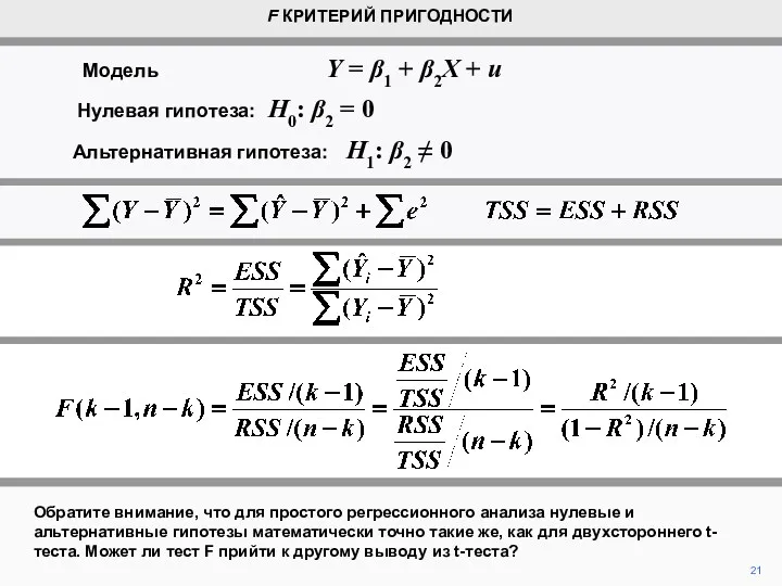 Обратите внимание, что для простого регрессионного анализа нулевые и альтернативные