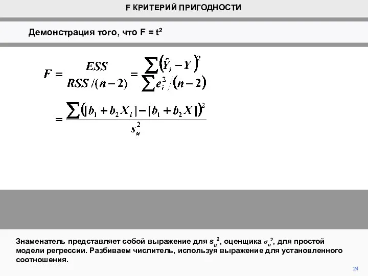 24 Знаменатель представляет собой выражение для su2, оценщика σu2, для