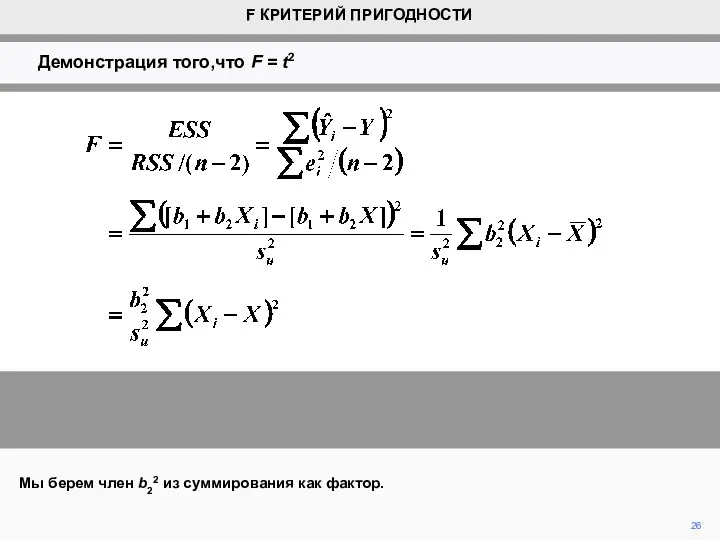 26 Мы берем член b22 из суммирования как фактор. F