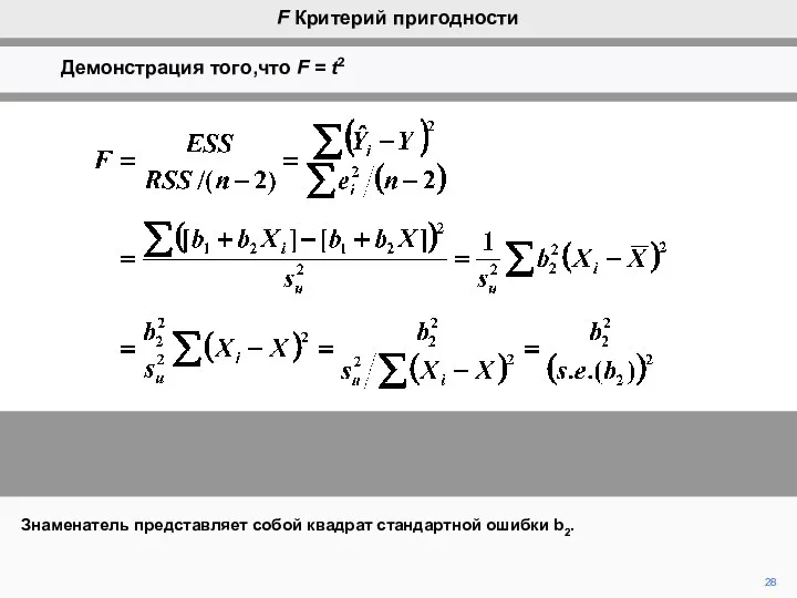 28 Знаменатель представляет собой квадрат стандартной ошибки b2. F Критерий пригодности Демонстрация того,что F = t2