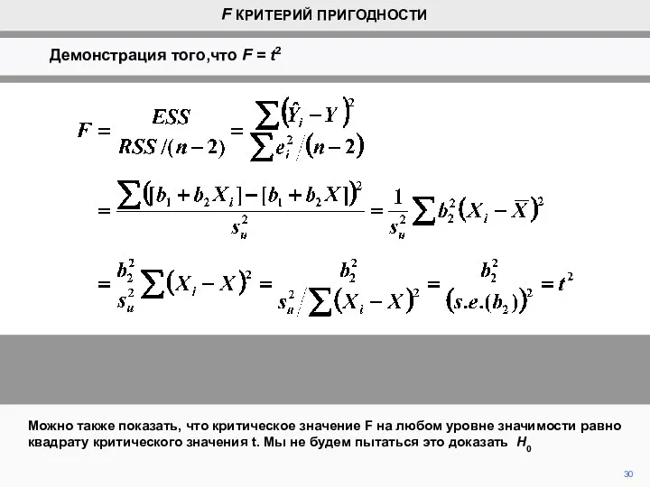 30 Можно также показать, что критическое значение F на любом