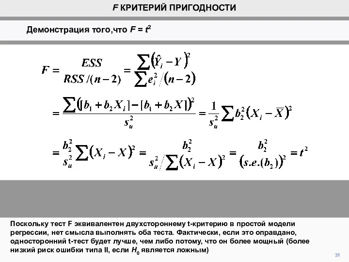 31 Поскольку тест F эквивалентен двухстороннему t-критерию в простой модели