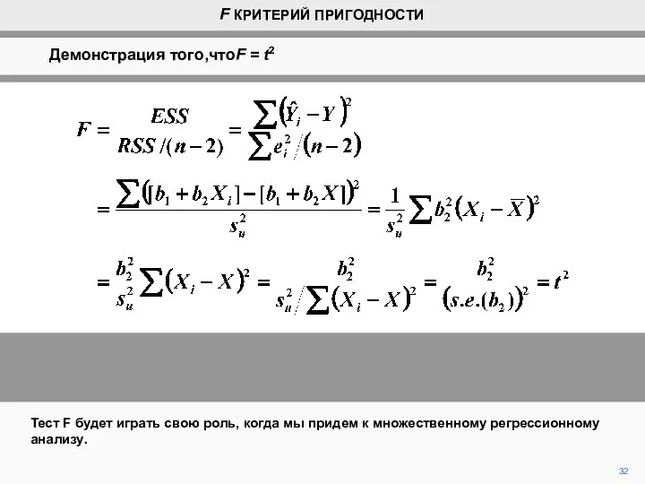 32 Тест F будет играть свою роль, когда мы придем