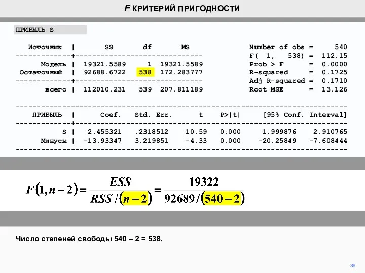 36 Число степеней свободы 540 – 2 = 538. F