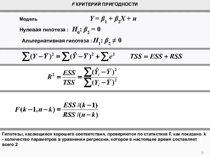 Гипотезы, касающиеся хорошего соответствия, проверяются по статистике F, как показано.