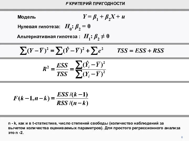 6 n - k, как и в t-статистике, число степеней