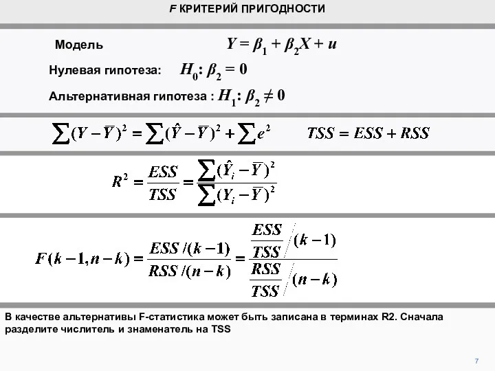 В качестве альтернативы F-статистика может быть записана в терминах R2.