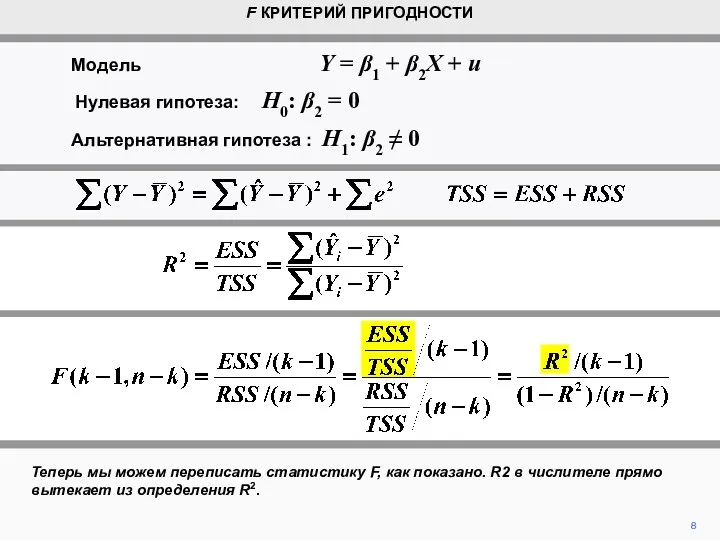 8 Теперь мы можем переписать статистику F, как показано. R2