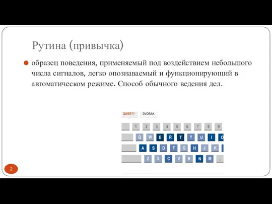 Рутина (привычка) образец поведения, применяемый под воздействием небольшого числа сигналов,