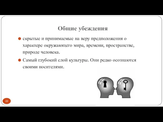 Общие убеждения скрытые и принимаемые на веру предположения о характере