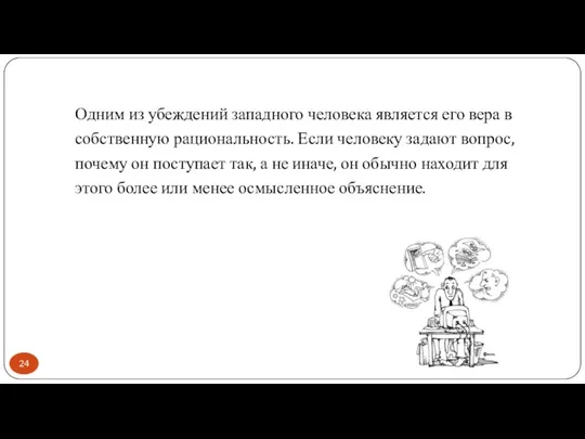 Одним из убеждений западного человека является его вера в собственную