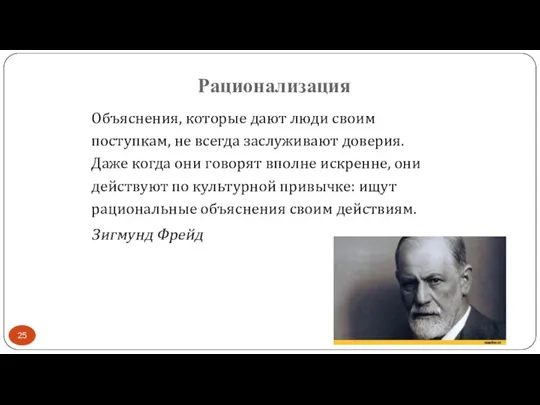 Рационализация Объяснения, которые дают люди своим поступкам, не всегда заслуживают