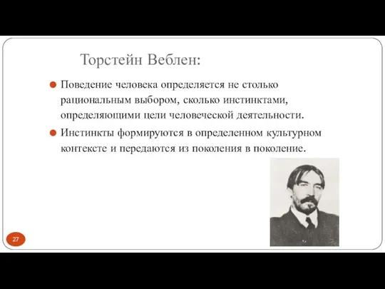 Торстейн Веблен: Поведение человека определяется не столько рациональным выбором, сколько