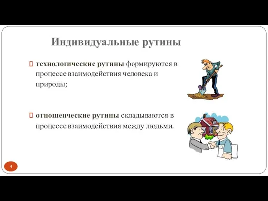 Индивидуальные рутины технологические рутины формируются в процессе взаимодействия человека и