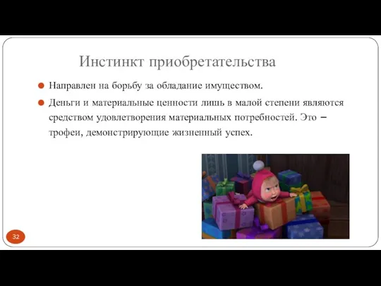 Инстинкт приобретательства Направлен на борьбу за обладание имуществом. Деньги и