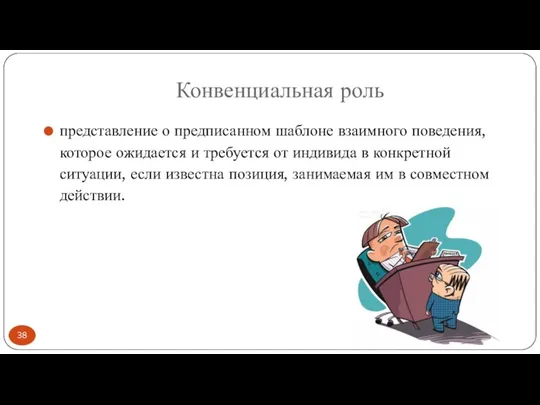 Конвенциальная роль представление о предписанном шаблоне взаимного поведения, которое ожидается