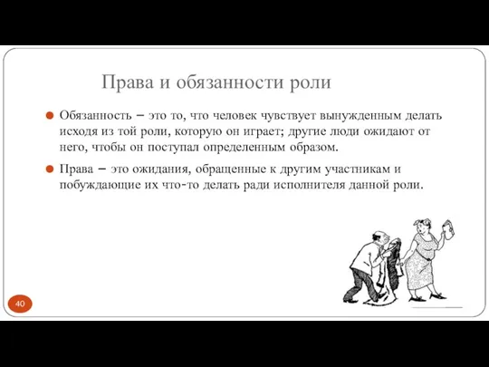 Права и обязанности роли Обязанность – это то, что человек