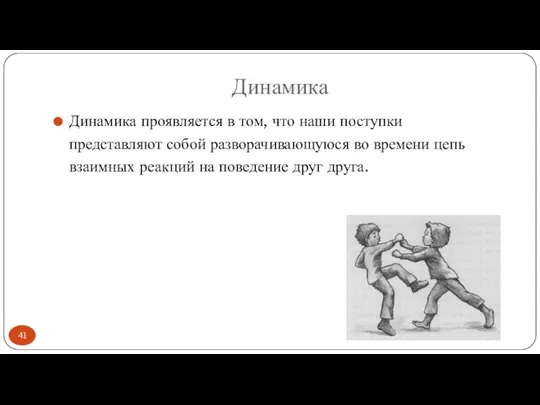 Динамика Динамика проявляется в том, что наши поступки представляют собой