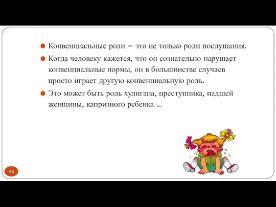 Конвенциальные роли – это не только роли послушания. Когда человеку