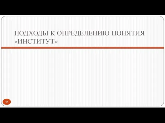 ПОДХОДЫ К ОПРЕДЕЛЕНИЮ ПОНЯТИЯ «ИНСТИТУТ»