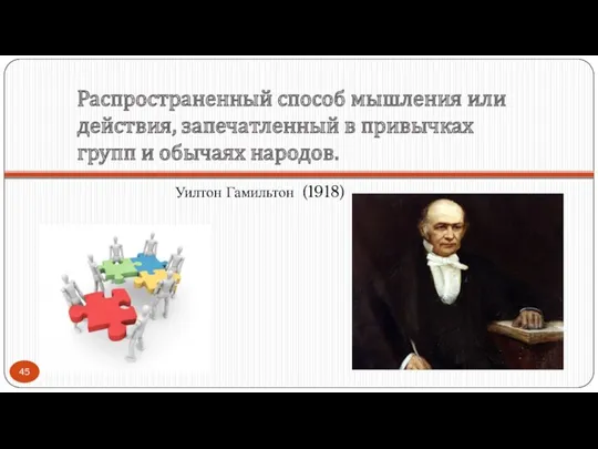 Распространенный способ мышления или действия, запечатленный в привычках групп и обычаях народов. Уилтон Гамильтон (1918)